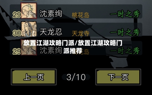 放置江湖攻略门派/放置江湖攻略门派推荐