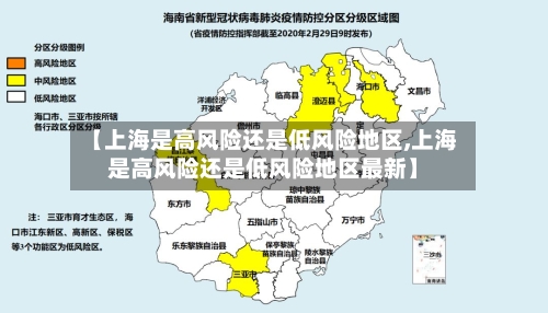 【上海是高风险还是低风险地区,上海是高风险还是低风险地区最新】