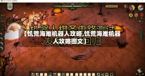 【饥荒海难机器人攻略,饥荒海难机器人攻略图文】