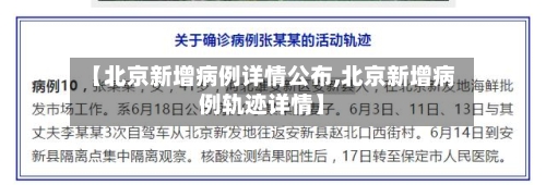 【北京新增病例详情公布,北京新增病例轨迹详情】