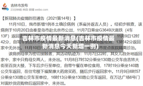 吉林市疫情最新消息(吉林市疫情最新消息今天新增一例)