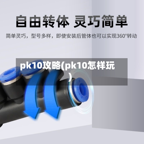 pk10攻略(pk10怎样玩)-第3张图片
