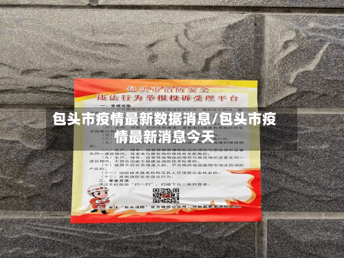 包头市疫情最新数据消息/包头市疫情最新消息今天-第3张图片