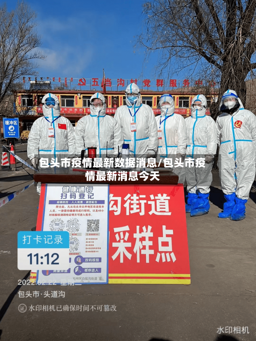 包头市疫情最新数据消息/包头市疫情最新消息今天-第2张图片