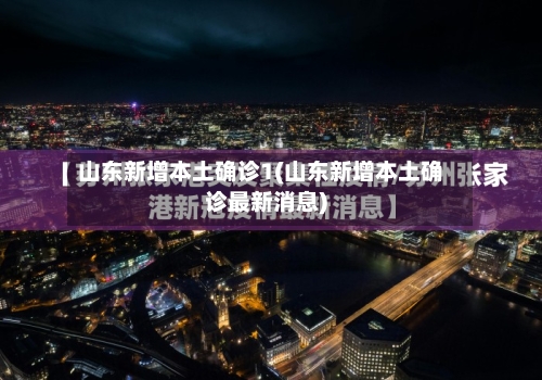 山东新增本土确诊1(山东新增本土确诊最新消息)-第3张图片