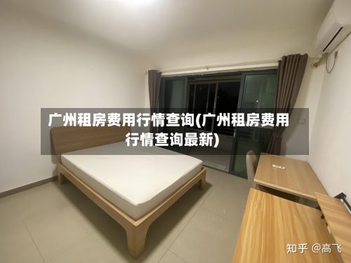 广州租房费用行情查询(广州租房费用行情查询最新)-第3张图片
