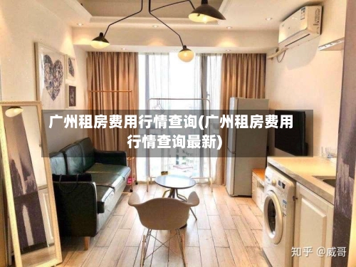 广州租房费用行情查询(广州租房费用行情查询最新)