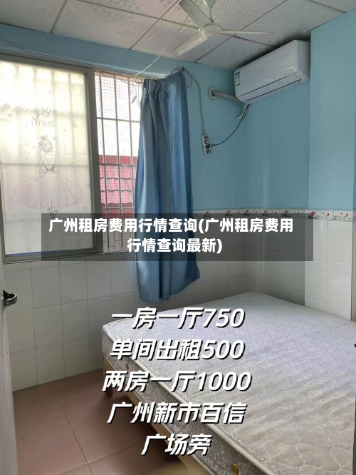 广州租房费用行情查询(广州租房费用行情查询最新)-第2张图片
