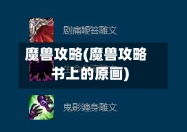 魔兽攻略(魔兽攻略书上的原画)