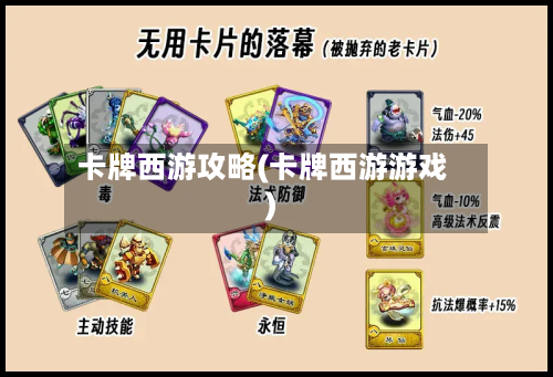 卡牌西游攻略(卡牌西游游戏)-第2张图片