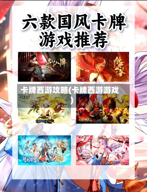 卡牌西游攻略(卡牌西游游戏)