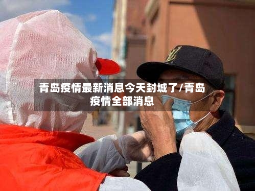 青岛疫情最新消息今天封城了/青岛疫情全部消息-第2张图片