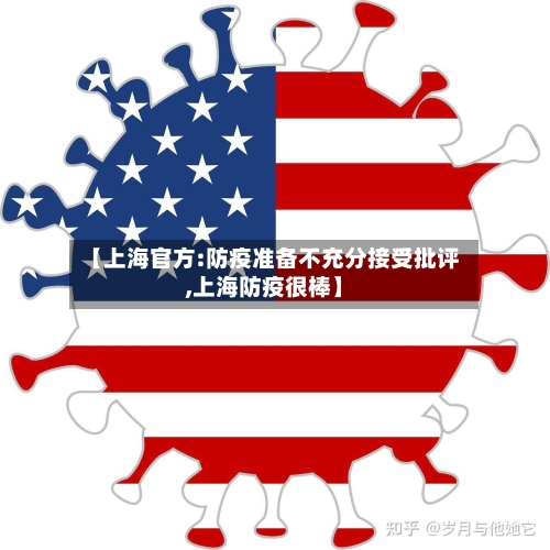 【上海官方:防疫准备不充分接受批评,上海防疫很棒】
