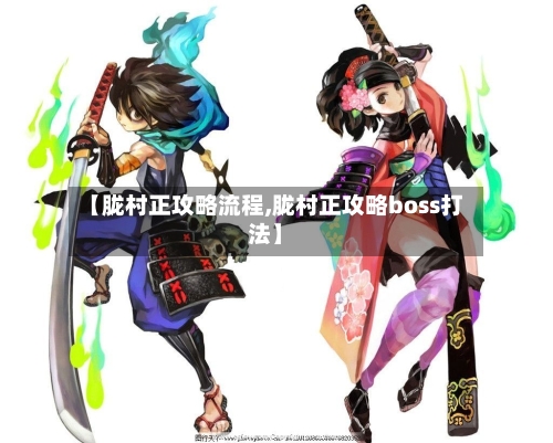 【胧村正攻略流程,胧村正攻略boss打法】-第2张图片