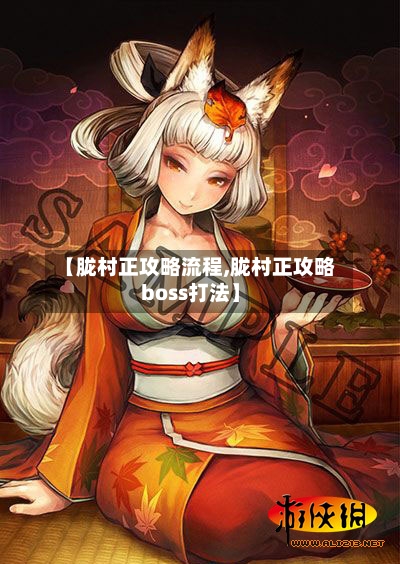 【胧村正攻略流程,胧村正攻略boss打法】