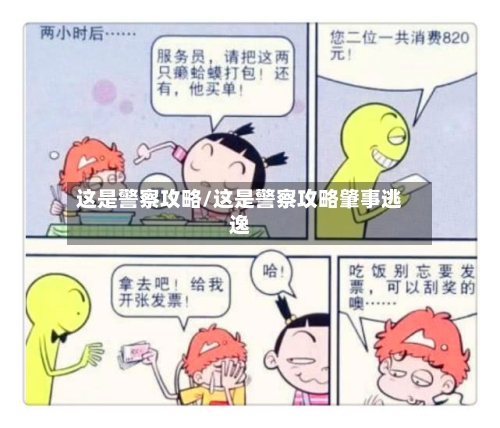 这是警察攻略/这是警察攻略肇事逃逸