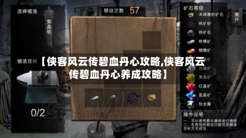 【侠客风云传碧血丹心攻略,侠客风云传碧血丹心养成攻略】
