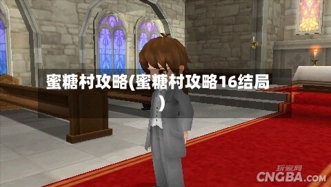 蜜糖村攻略(蜜糖村攻略16结局)
