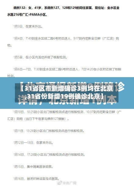 【31省区市新增确诊3例均在北京,31省份新增19例确诊北京】-第1张图片