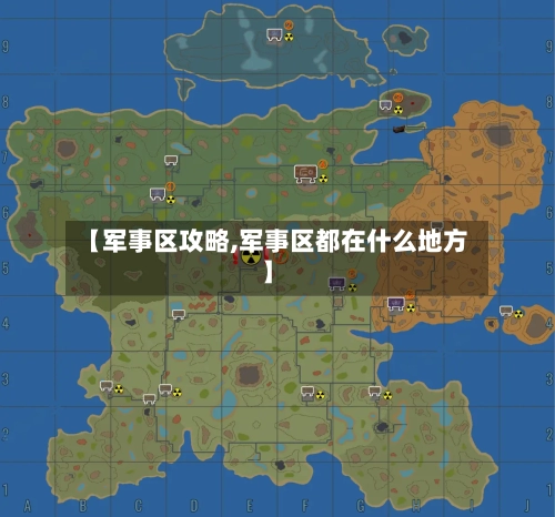 【军事区攻略,军事区都在什么地方】-第1张图片