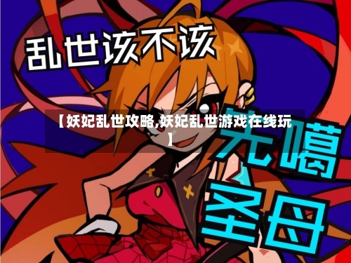 【妖妃乱世攻略,妖妃乱世游戏在线玩】-第1张图片