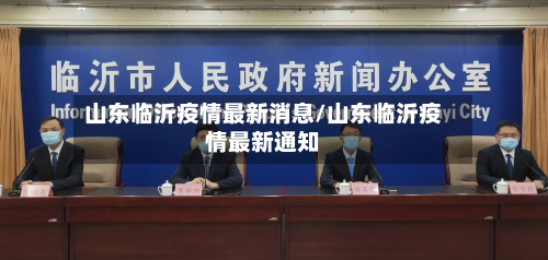 山东临沂疫情最新消息/山东临沂疫情最新通知