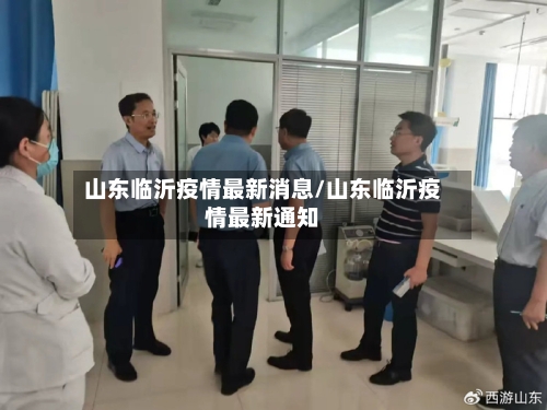 山东临沂疫情最新消息/山东临沂疫情最新通知-第2张图片