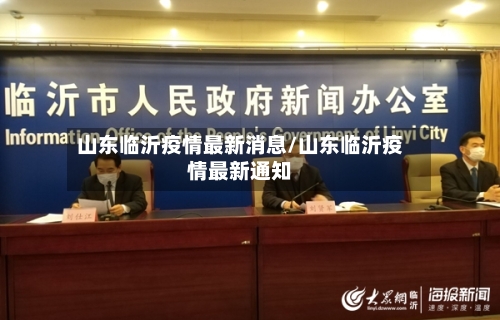 山东临沂疫情最新消息/山东临沂疫情最新通知-第3张图片