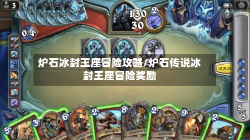 炉石冰封王座冒险攻略/炉石传说冰封王座冒险奖励-第2张图片