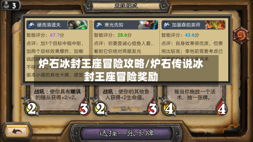 炉石冰封王座冒险攻略/炉石传说冰封王座冒险奖励-第3张图片