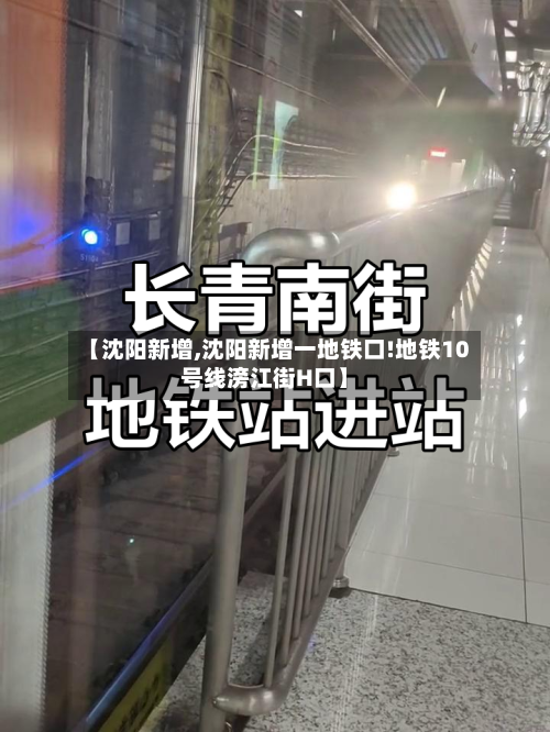 【沈阳新增,沈阳新增一地铁口!地铁10号线滂江街H口】