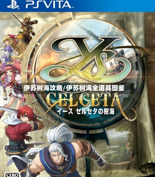 伊苏树海攻略/伊苏树海全道具图鉴-第2张图片