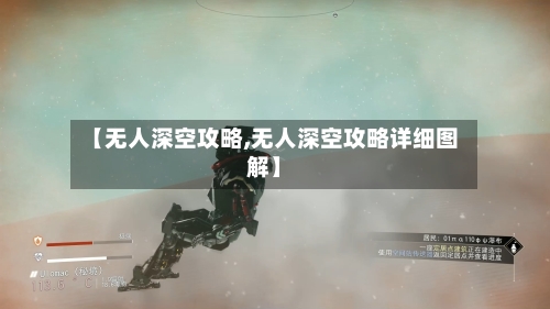 【无人深空攻略,无人深空攻略详细图解】