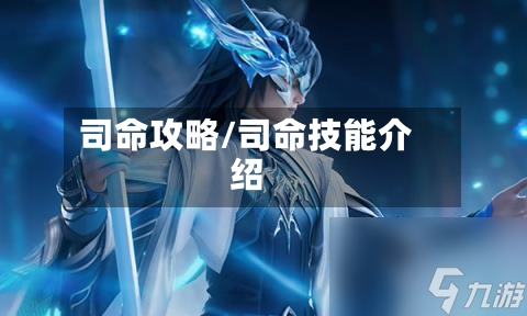 司命攻略/司命技能介绍