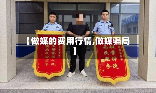 【做媒的费用行情,做媒骗局】