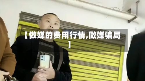 【做媒的费用行情,做媒骗局】-第2张图片