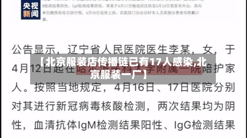 【北京服装店传播链已有17人感染,北京服装一厂】