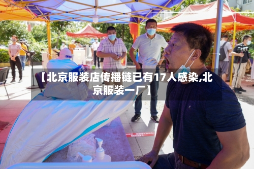 【北京服装店传播链已有17人感染,北京服装一厂】-第2张图片