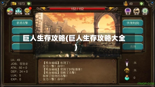 巨人生存攻略(巨人生存攻略大全)