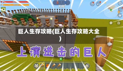 巨人生存攻略(巨人生存攻略大全)-第3张图片