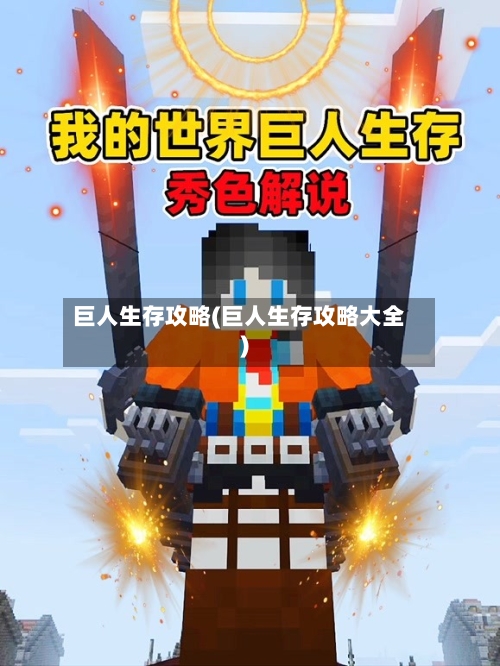 巨人生存攻略(巨人生存攻略大全)-第2张图片