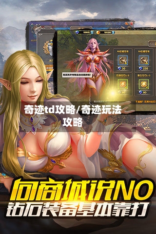 奇迹td攻略/奇迹玩法攻略