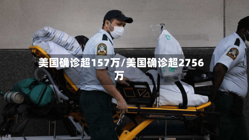 美国确诊超157万/美国确诊超2756万-第2张图片