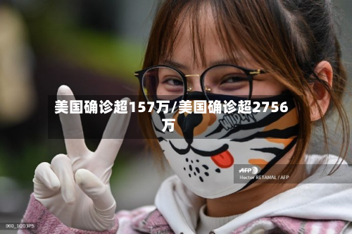 美国确诊超157万/美国确诊超2756万