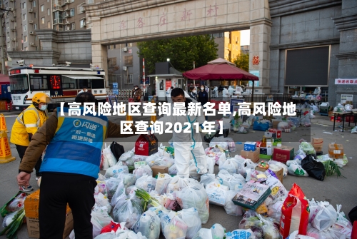 【高风险地区查询最新名单,高风险地区查询2021年】