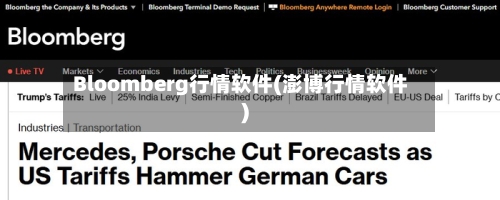 Bloomberg行情软件(澎博行情软件)-第3张图片