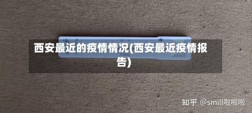 西安最近的疫情情况(西安最近疫情报告)-第2张图片