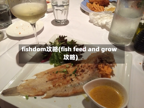 fishdom攻略(fish feed and grow攻略)-第2张图片