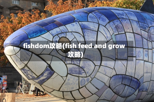 fishdom攻略(fish feed and grow攻略)-第3张图片