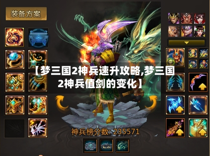 【梦三国2神兵速升攻略,梦三国2神兵值剑的变化】